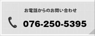 お電話からのお問い合わせ