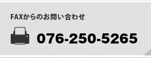 FAXからのお問い合わせ